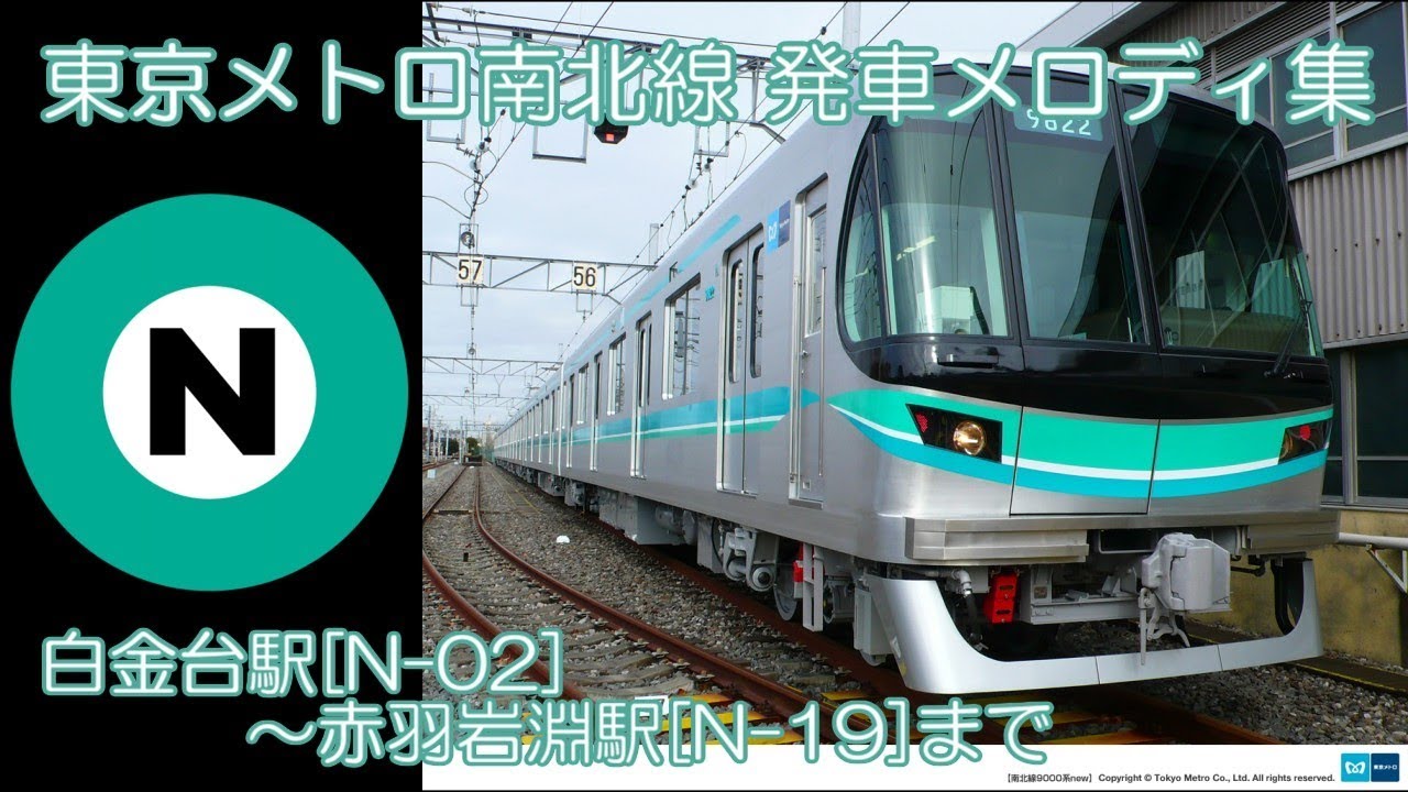 東京メトロ南北線 発車メロディ全集