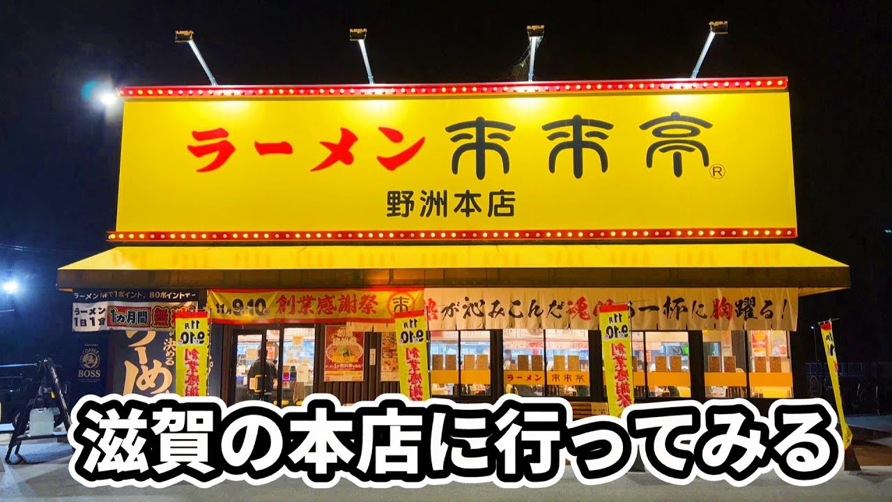 孤独のラーメン来来亭　　　　　　　　　　　　　　　　　　　　　　　　　　　　　　　　　　　　　　　　　　　　　　　　　　　　　　　　　　　　　　　　　　　　　　　　　　　　　　【野洲本店】滋賀県野洲市