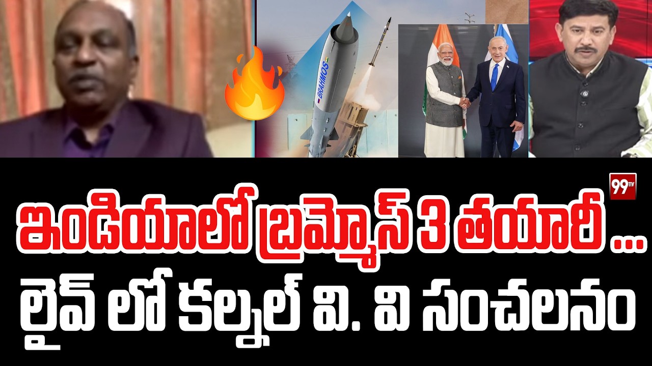 ఇండియాలో బ్రమ్మోస్ 3 తయారీ ... Colonal VV Rao On Brahmos-3 | India Israel | 99TV