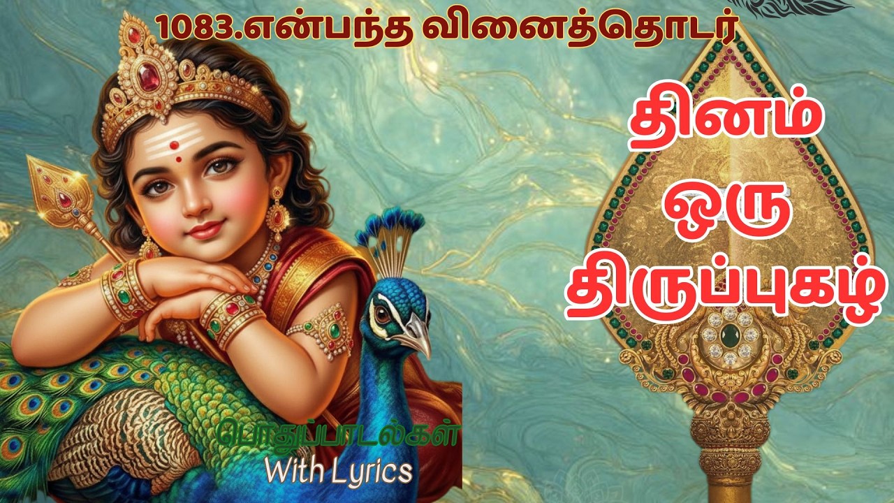 1083.திருப்புகழ்-என்பந்த வினைத்தொடர்#பொதுப்பாடல்கள்#திருப்புகழ்#thiruppugazh#devotional#tamil#தமிழ்