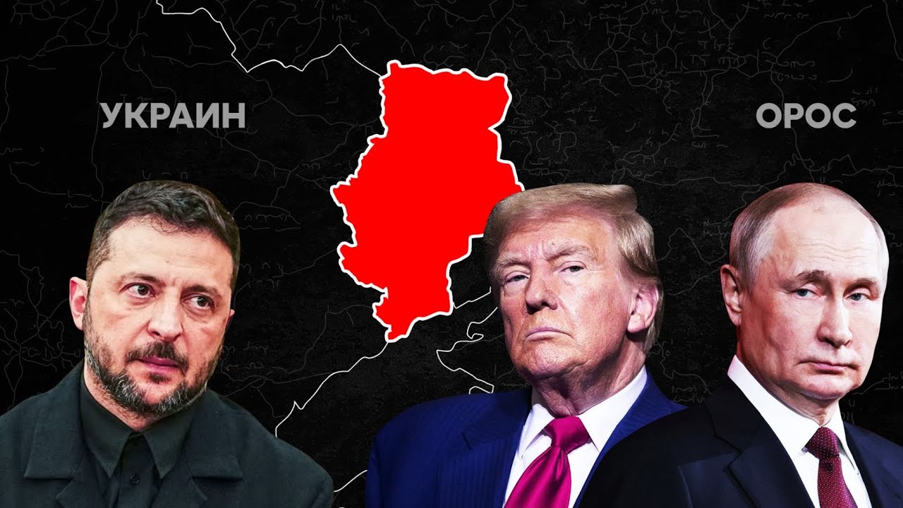 ОРОС-УКРАИНЫ ДАЙНЫ СҮҮЛИЙН ӨДРҮҮД ИРСЭН ҮҮ? | ТОМ ЗУРГААР