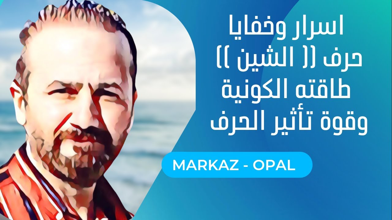 اسرار وخفايا حرف (( الشين )) _ طاقته الكونية وقوة تاثير الحرف
