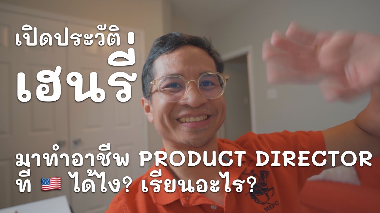 ผมมาเป็น Product Manager ระดับ Director ที่อเมริกาได้ไง?