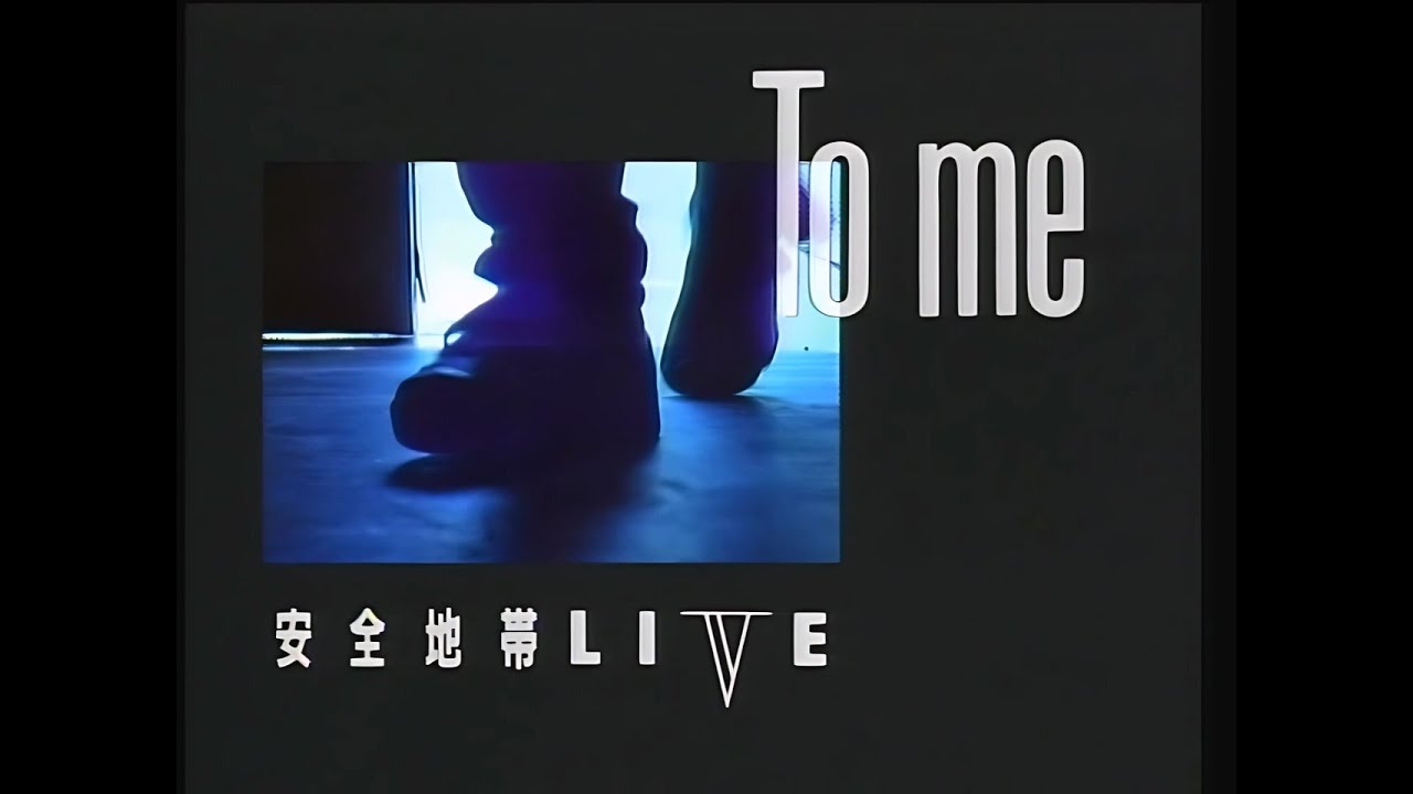 安全地帯 Anzenchitai To me LIVE 1987