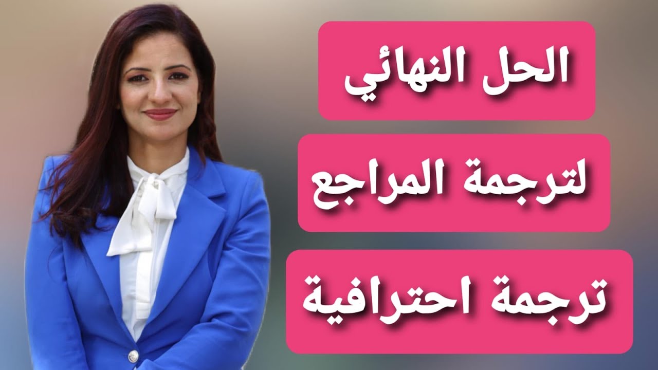 ترجمة المراجع بطريقة احترافية و ترجمة الملفات الكبيرة . د ماريان عياد