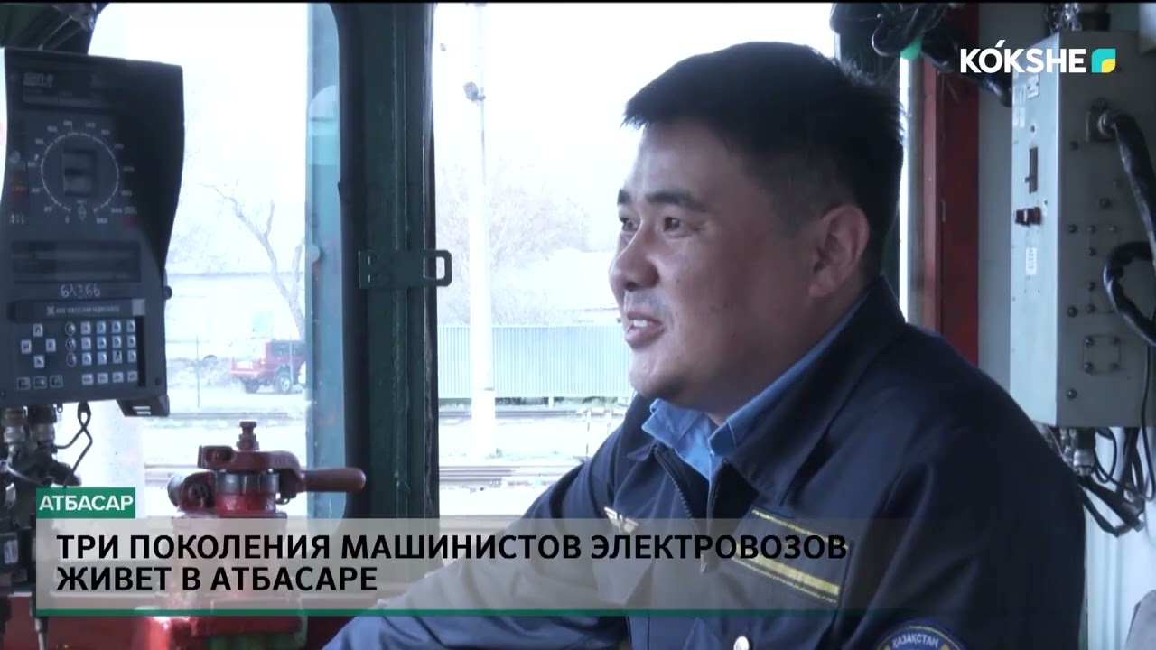 Три поколения машинистов электровозов живет в Атбасаре