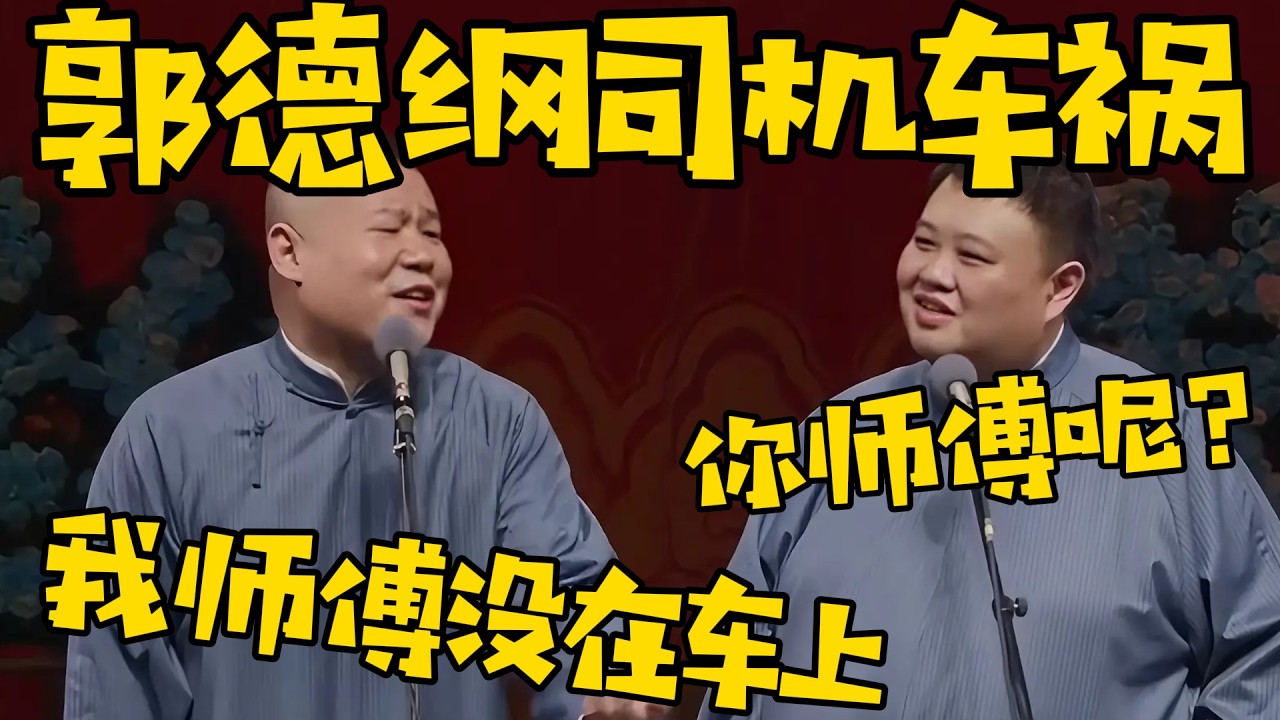【郭德纲司机出车祸】孙越：哟哟哟！你师傅呢？岳云鹏：我师傅没在车上！孙越：嘚！落空了！ #德云社 #岳云鹏 #孙越  #于谦 #郭德纲 #相声 #岳雲鵬