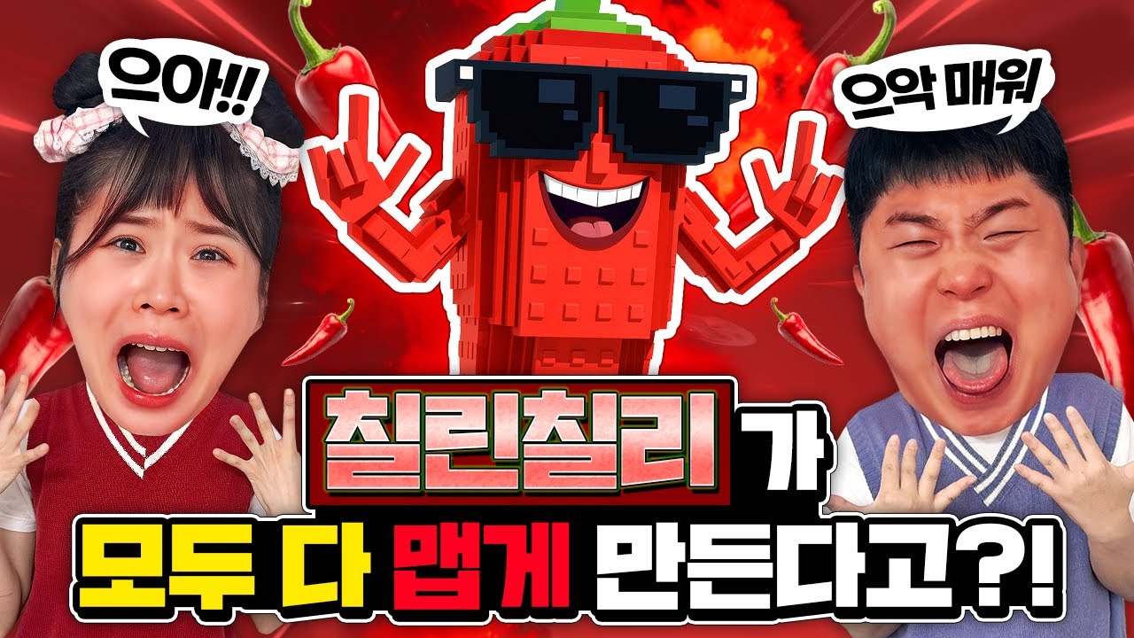 칠린칠리가 모든 음식을 다 맵게 만든다고??!!! 맵찔이들 어떻게 해!!!!