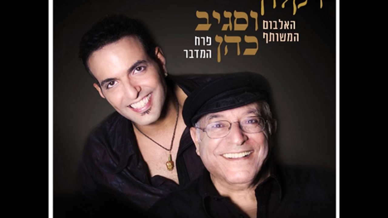 דקלון וסגיב כהן: מחרוזת אהובת לבבי, צעד תימני, אהבת חיי