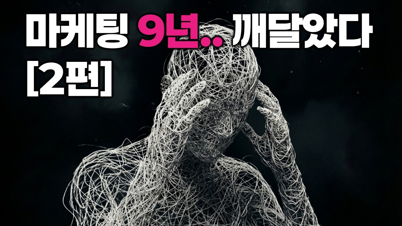 마케팅 정보 99%가 쓰레기인 이유 (공부 그만하세요)