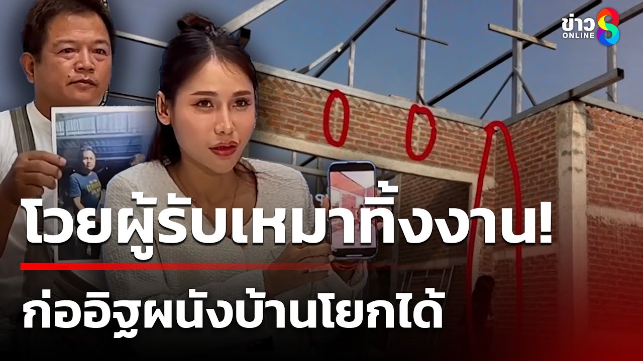 โวยผู้รับเหมา! ทิ้งงาน เหลือไว้แค่โครงสร้างก่ออิฐผนังบ้านโยกได้ | 20 มิ.ย. 68 | คุยข่าวเช้าช่อง8