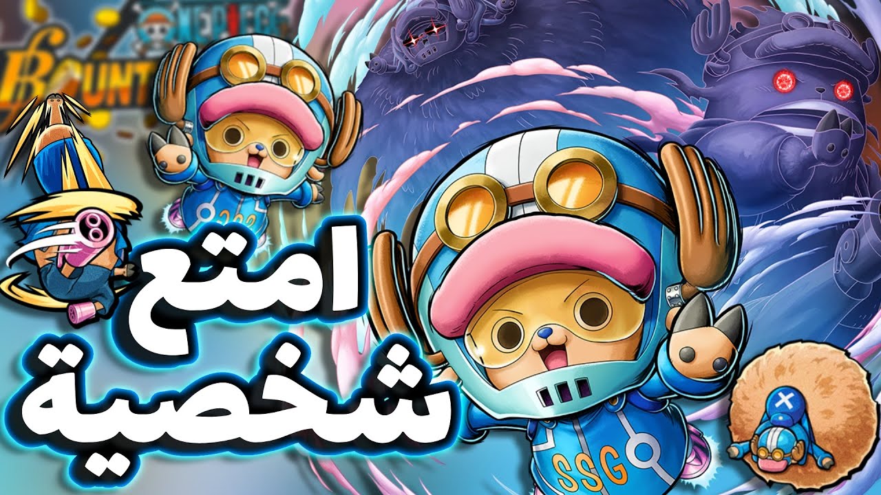 OPBR || باونتي راش تجربة تشوبر نسخة الايق هيد ( شخصية اسطورية💥 )