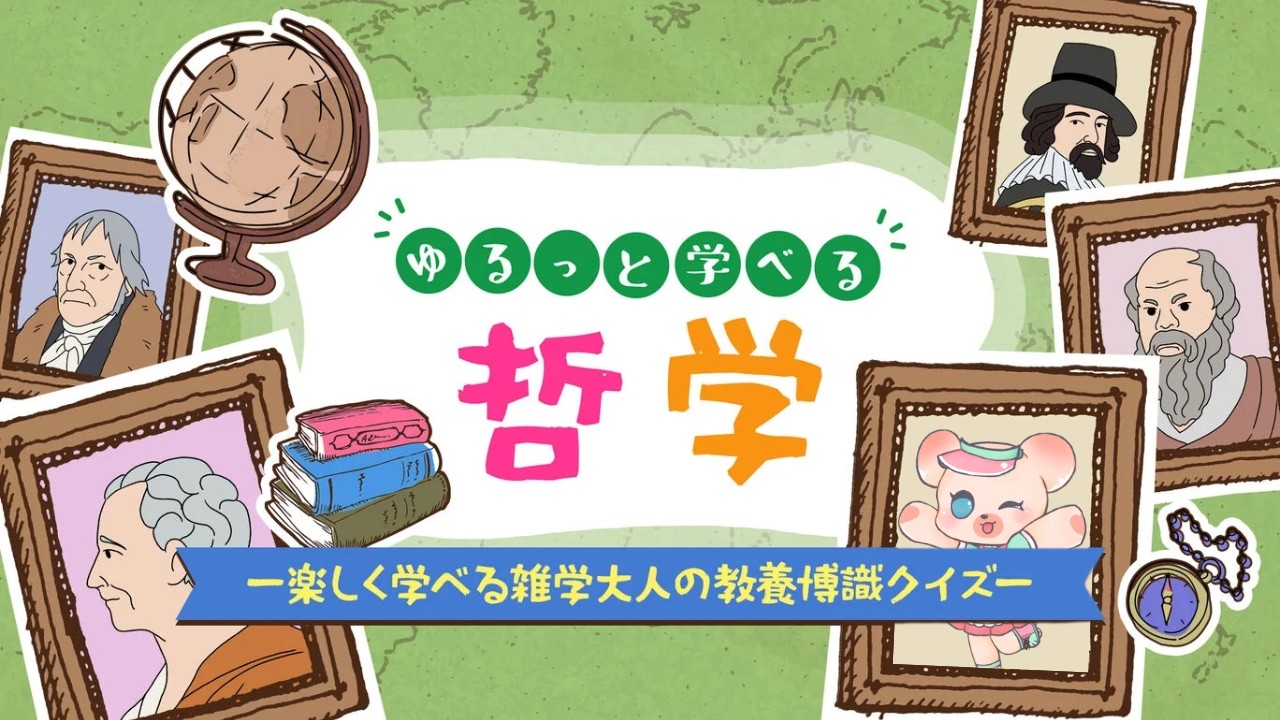 【クイズ】ゆるっと学べる哲学｜哲学ってなんぞや🐻??
