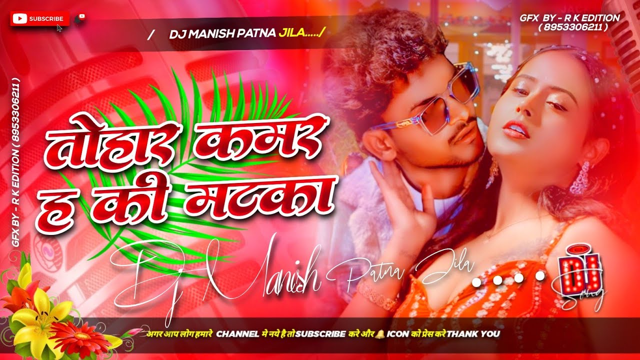 tohar kamar ha ki matka ho dj remix | mara to kitna jhataka ho dj song | तोहर कमर हs की मटका हो dj