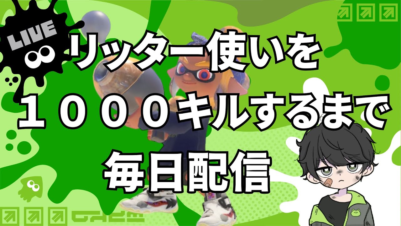 リッター使いを1000回シバくまで毎日配信64日目