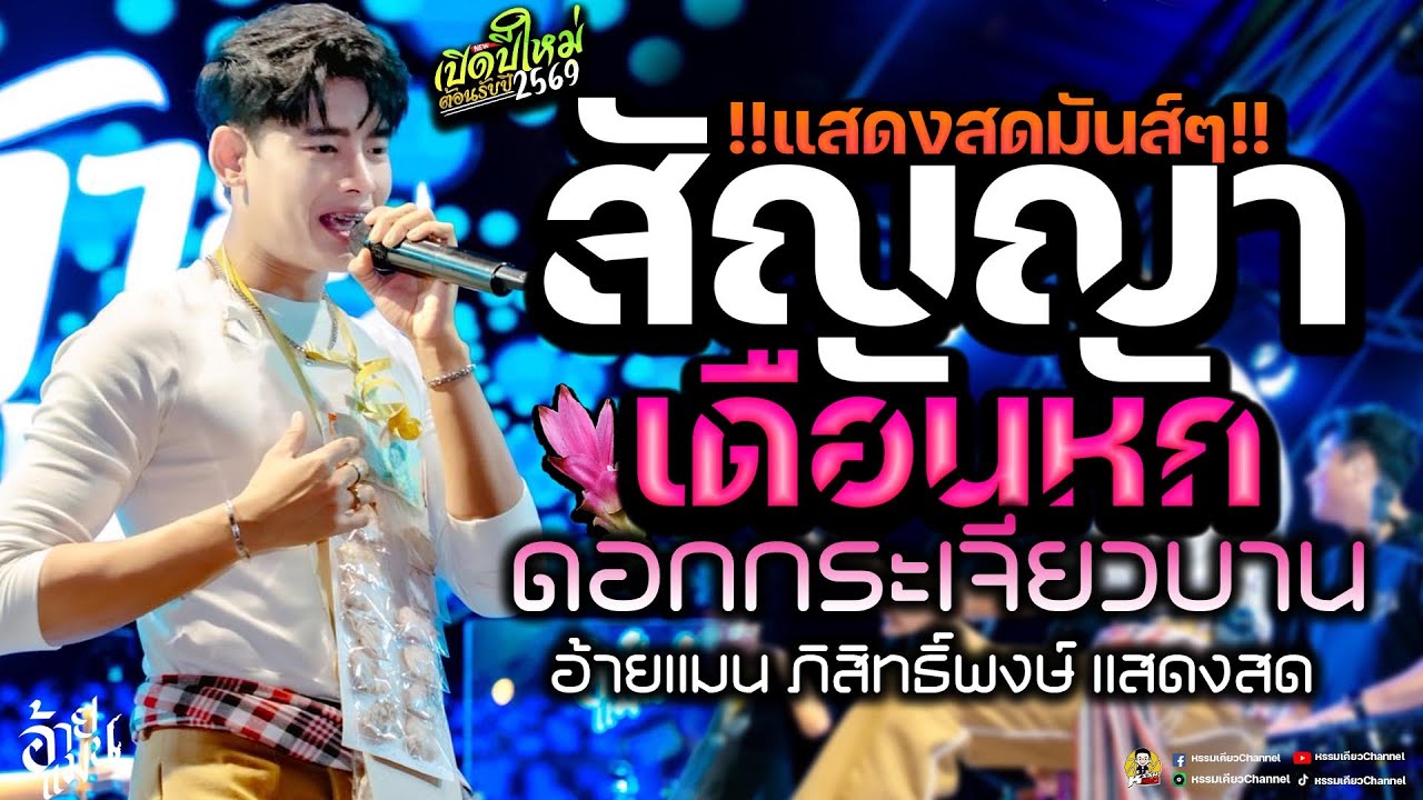 แสดงสดมันส์ๆ สัญญาเดือนหก💥ดอกกระเจียวบาน 💥คอนเสิร์ต อ้ายแมน ภิสิทธิ์พงษ์