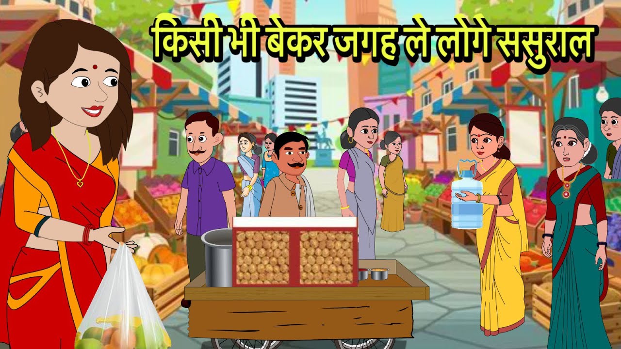 किसी भी बेकर जगह ले लोगे ससुराल Hindi Kahani | Moral Stories | Stories in Hindi | Comedy | Storytime