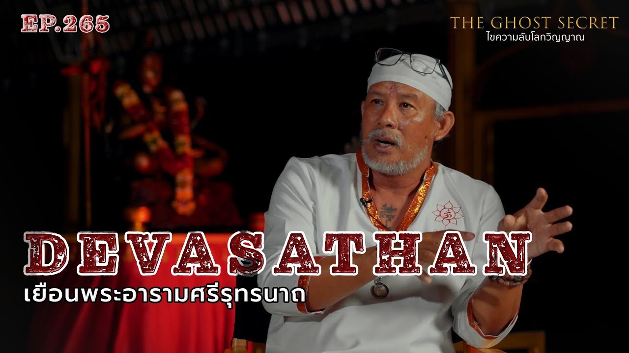 EP.265 เยือนพระะอารามศรีรุทรนาถ (  Devasathan )