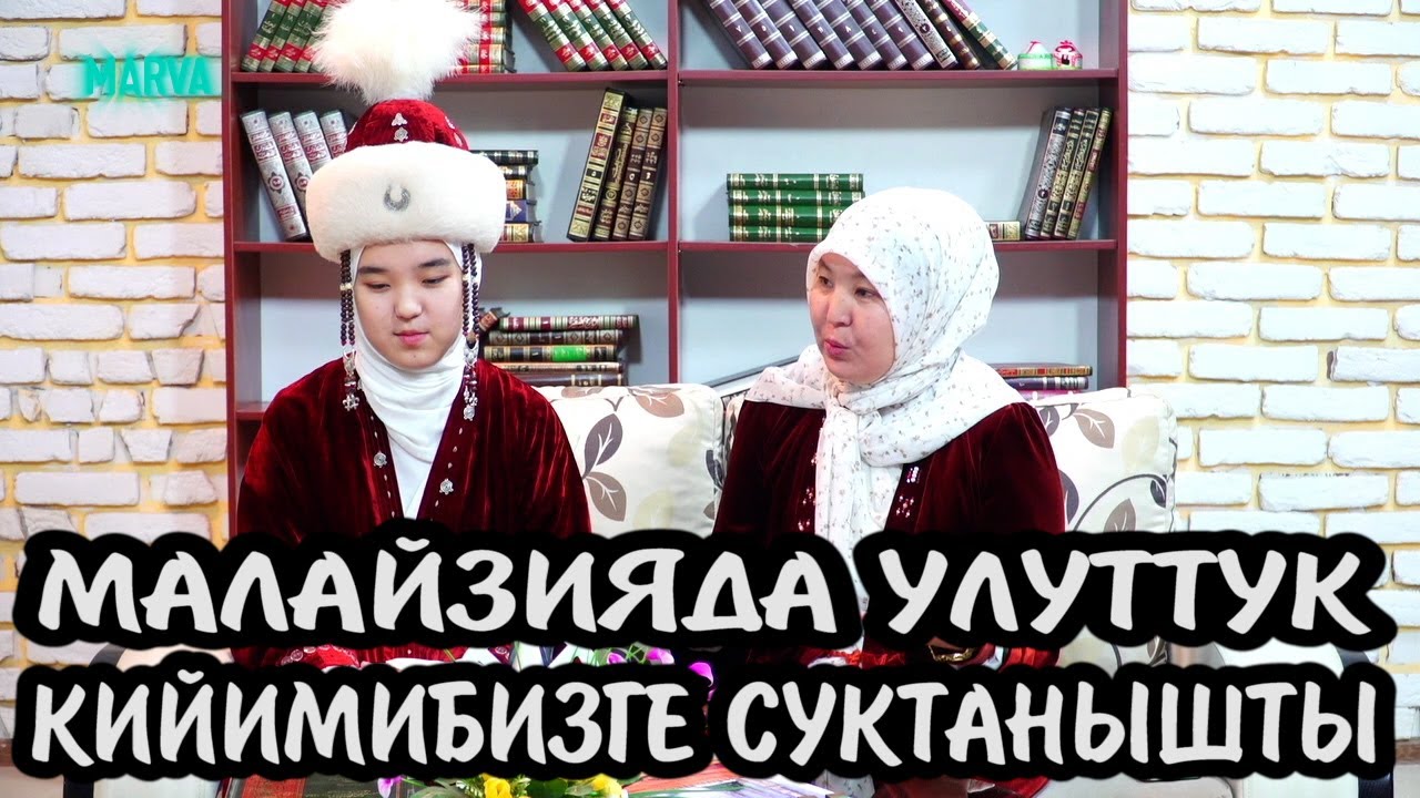 МЕНИ ОЙГОТКОН КУРАН//Такыба аял//Динара Исаева//Марьям Абдираимова//Марва телеканалы