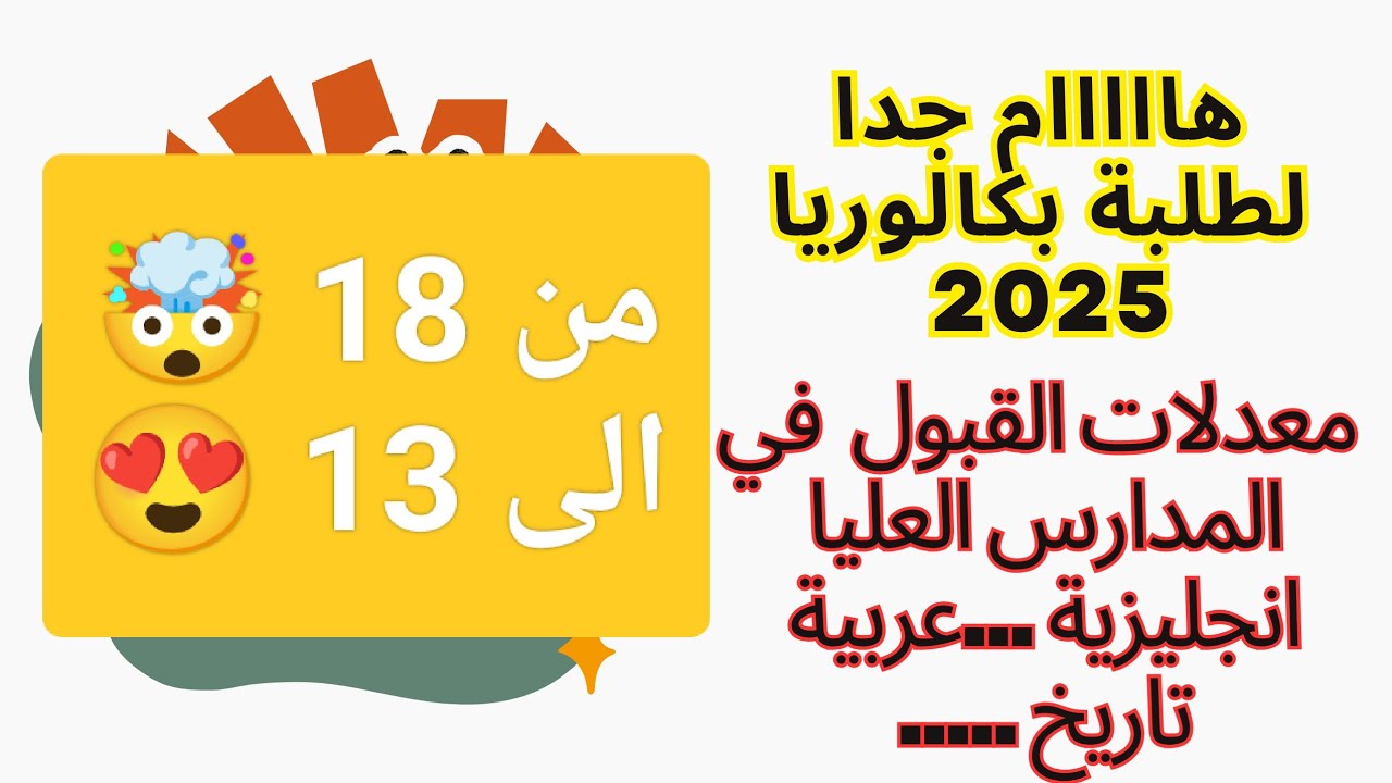 هام 🎯معدلات القبول 2025📝 في المدارس العليا 📚بعض تخصصات ستفاجأك 🤯