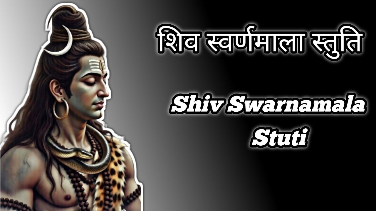 शिव स्वर्णमाला स्तुति | Shiv Swarnamala Stuti| Shiv Swarnamala Stuti Lyrics# shiv bhajan 2026
