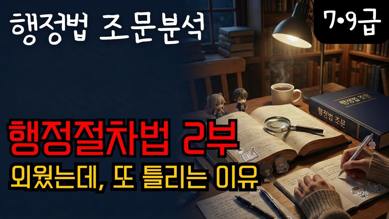 [행정법 조문특강] 2-2 행정절차법 2부