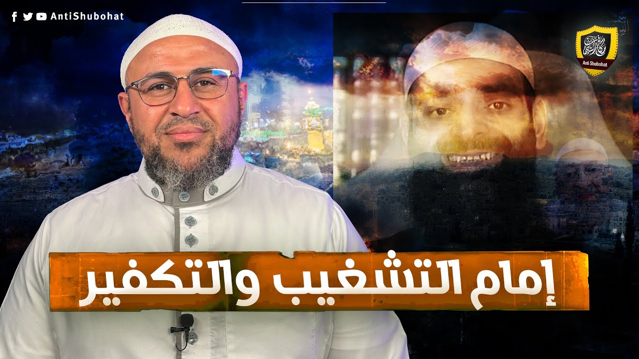 إمام التكفير والتشغيب محمد شمس الدين 🔥🔥🔥