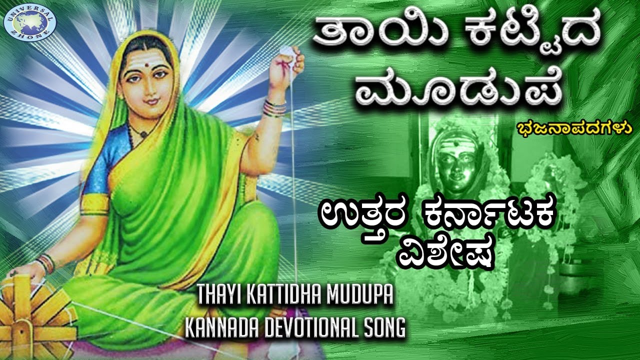Thayi Kattidha Mudupa ||  Godess Bhimambika Devi || Virupakshappa Goranavara || Kannada Devotion