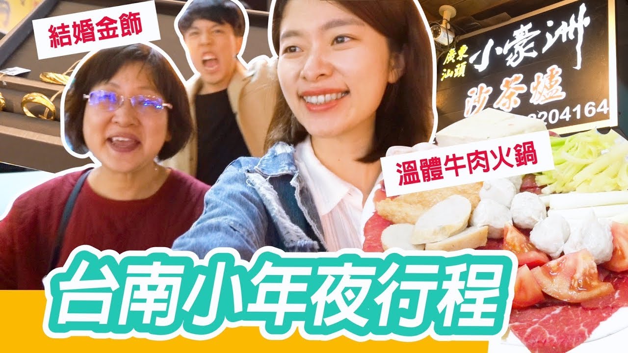 【台南Vlog】第一年去婆家過年就帶上媽媽！挑結婚金飾和媽媽裝、吃台南傳統汕頭火鍋