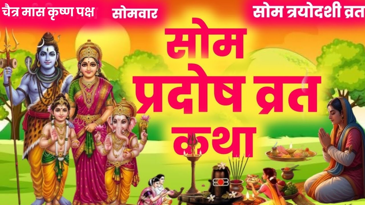 सोम प्रदोष व्रत कथा pradosh vrat katha | pradosh vrat ki katha | shiv katha/som pradosh vrat katha