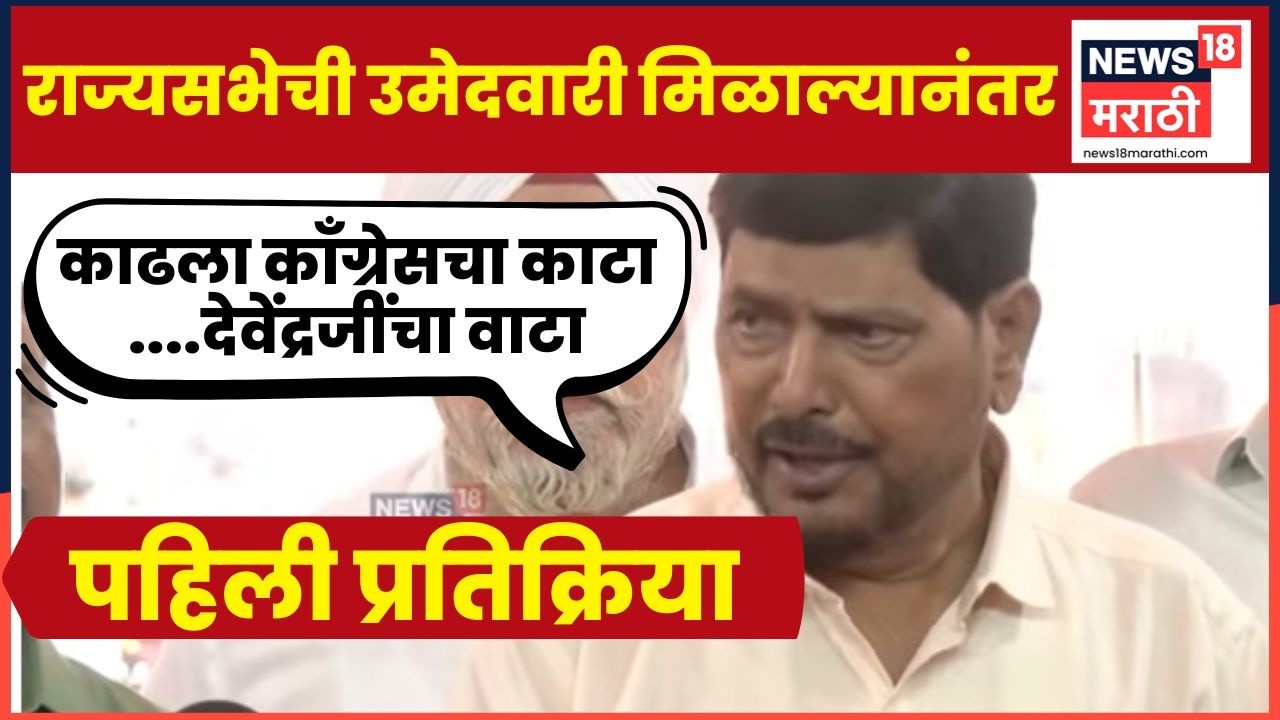 Ramdas Athawale News | राज्यसभेची उमेदवारी जाहीर झाल्यानंतर पहिली प्रतिक्रिया | N18V