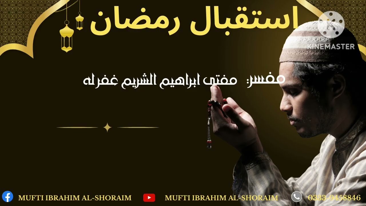 Istiqbāl-e-Ramzan | استقبال رمضان | Mufti Ibrahim Al-Shoraim |