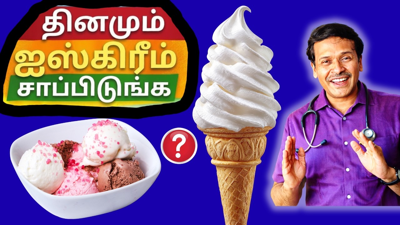 சளி பிடிக்காத 10 ஐஸ்கிரீம் இவைதான்! சாப்பிடுங்க! Eating Ice cream-The Healthy way