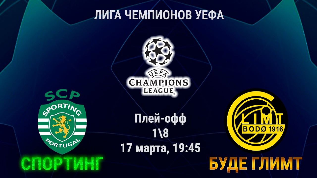 Спортинг 19-45 Буде Глимт Лига Чемпионов 1\8 ответные матчи. Онлайн репортаж.