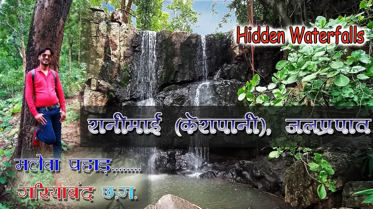 रानीमाई (केरपानी ), गरियाबंद से 35 km... please subscribe.. vlogs Faneesh for more video🙏🙏