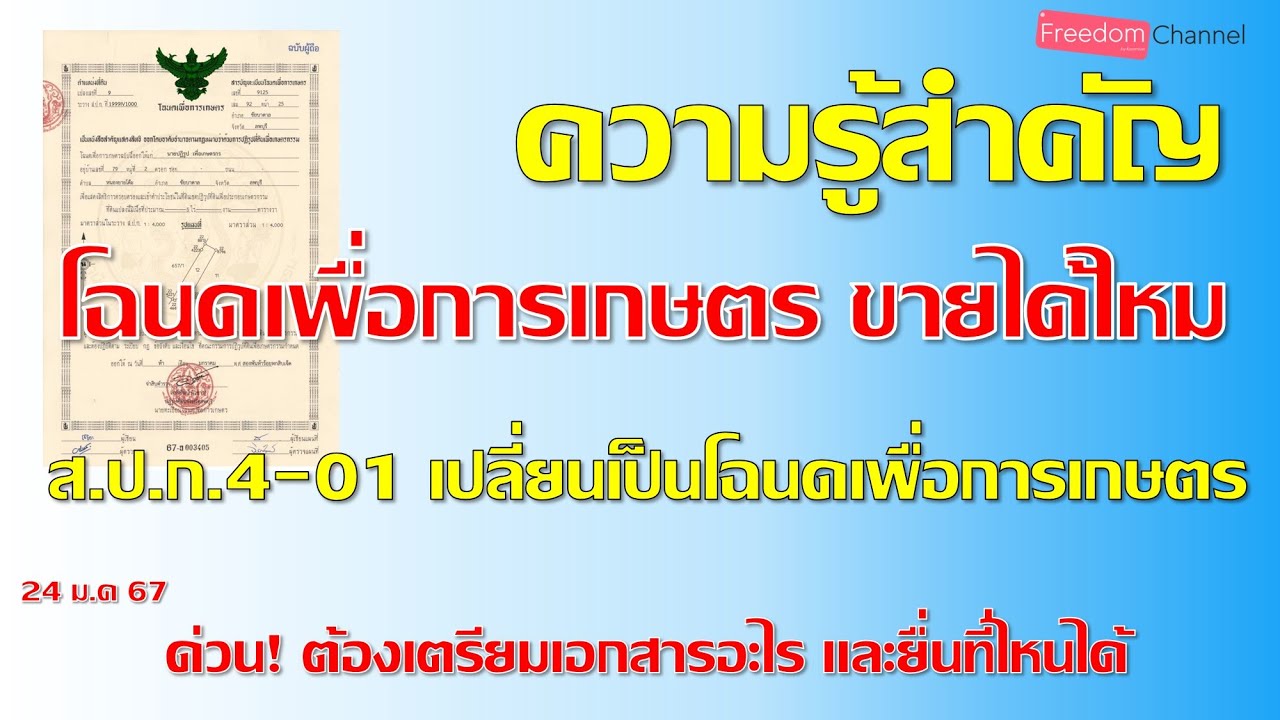 โฉนดเพื่อการเกษตร ขายได้ไหม และเปลี่ยนผู้ครอบครองได้หรือไม่