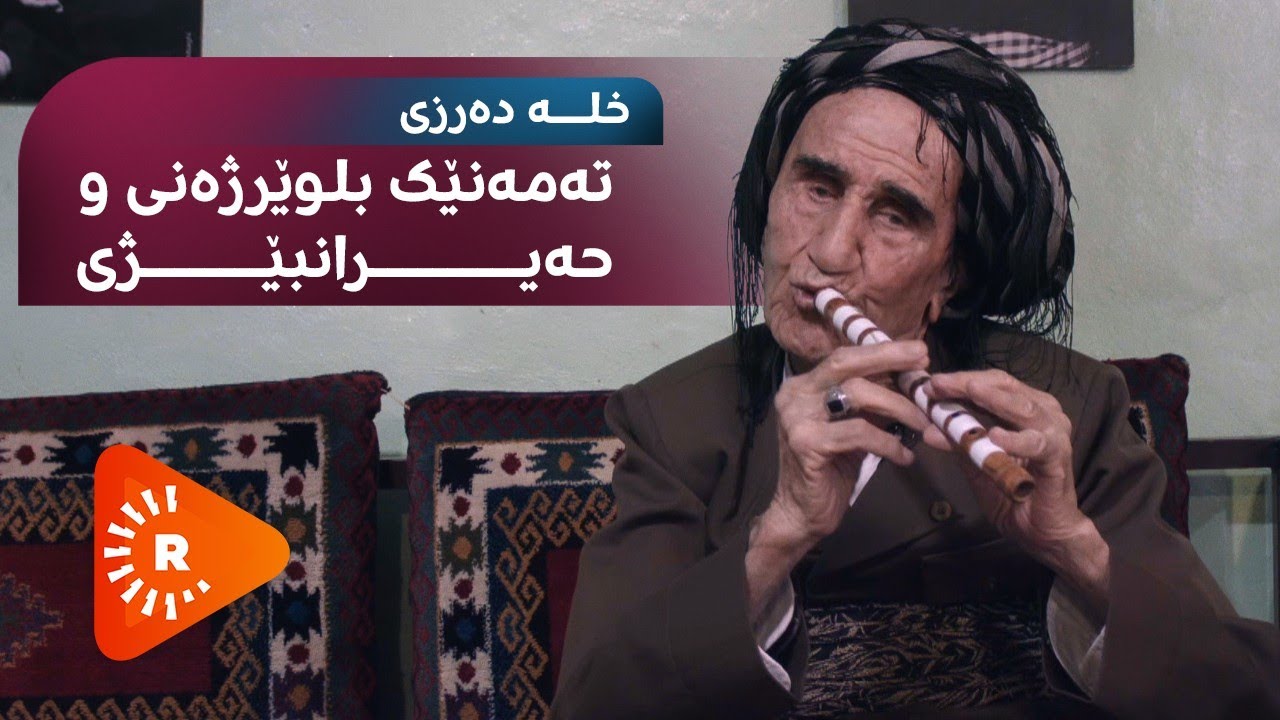 Çavê Rûdaw-Xile Derzî bilûrvanekî naskirî | چاوی رووداو- خلە دەرزی تەمەنی 106 ساڵە و بلوێر دەژەنێت