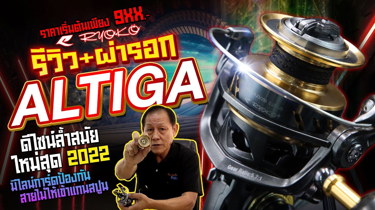 รีวิวรอกสปินรุ่นใหม่! Ryoko Altiga เรียวโกะอัลติก้า เทคโนโลยีไลน์การ์ด ดีไซน์สุดล้ำ เริ่มต้นแค่ 9XX!