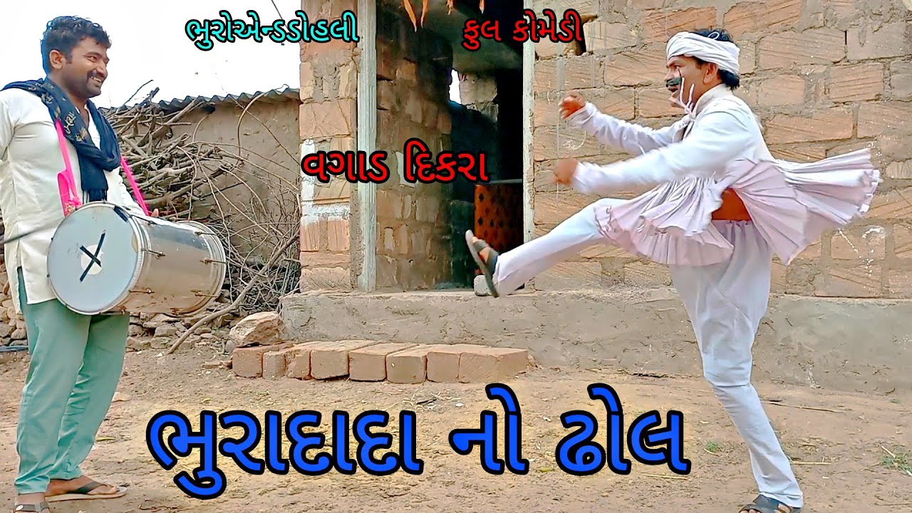 ભુરાદાદા નો ઢોલ |bhuroanddohali|gujaraticomedy|gujaratinatak