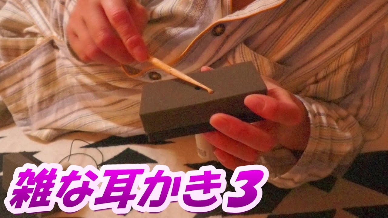 雑な耳かき３