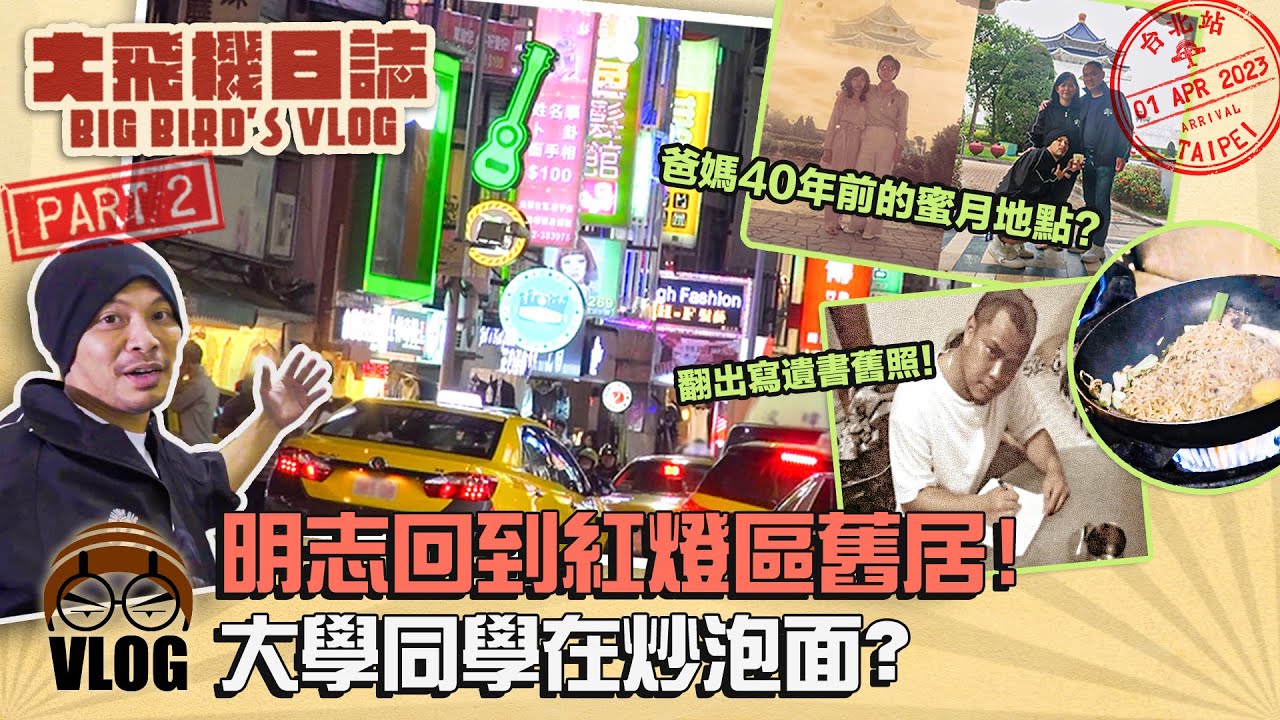 四十年挑戰! 黃明志帶爸媽回到台北度蜜月地點. 探訪老宿舍才發現已被市政府拆除【大飛機日誌】Part2