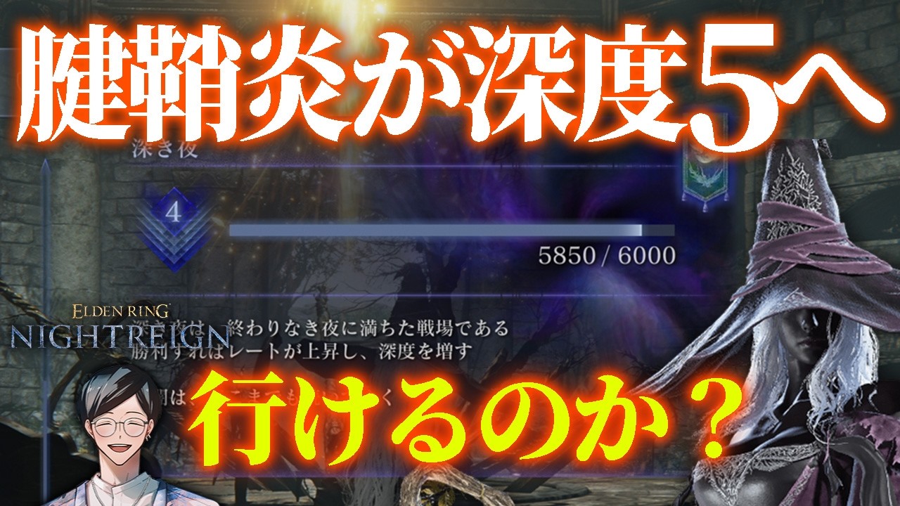 腱鞘炎なので短期集中で深度５行きます【エルデンリングナイトレイン/ELDEN RING NIGHTREIGN】