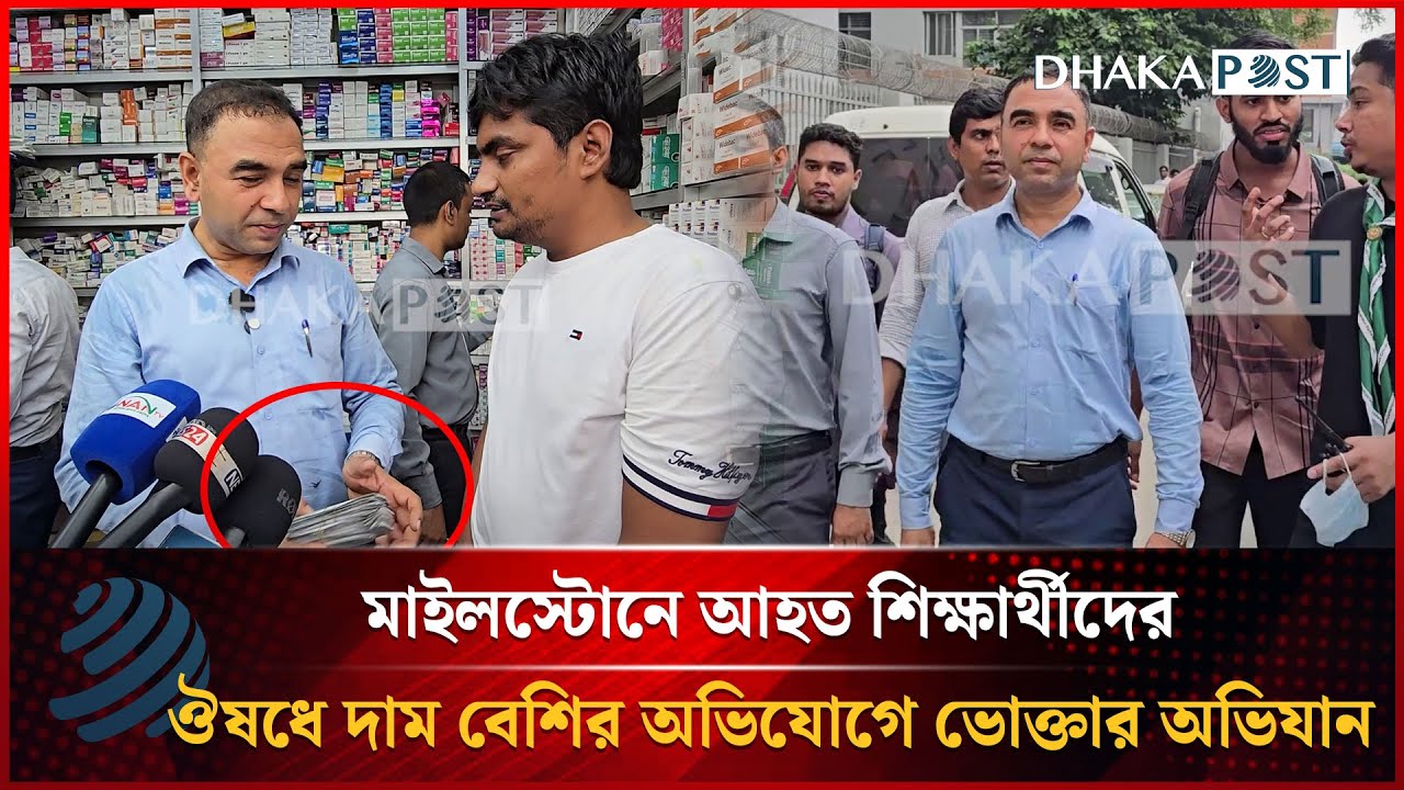 মাইলস্টোন শিক্ষার্থীদের ঔষধের দাম বেশির অভিযোগে ভোক্তার অভিযান | Vokta | Milestone | Dhakapost News