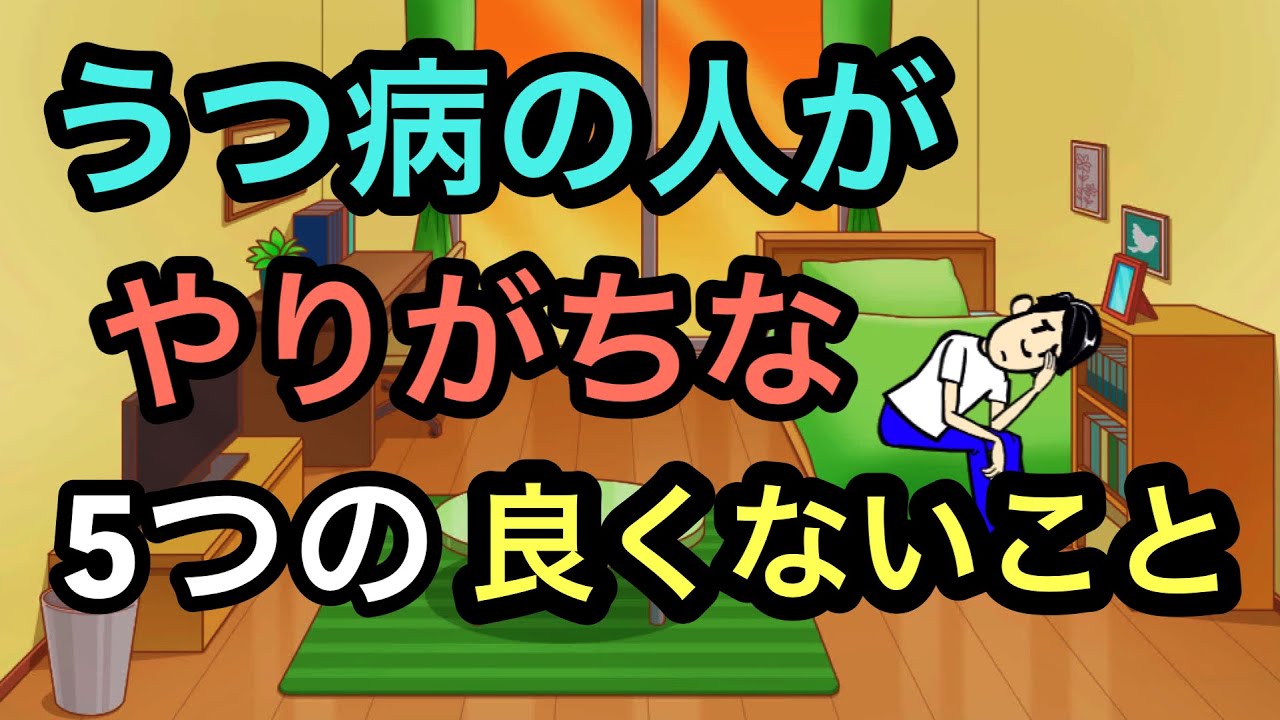 うつ病の人がやりがちだけれども良くない習慣