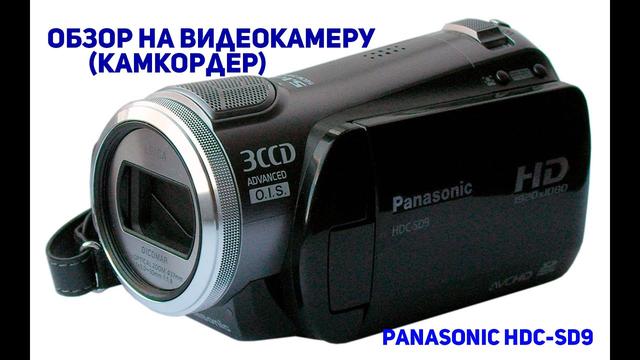Обзор на видеокамеру (камкордер) Panasonic HDC-SD9