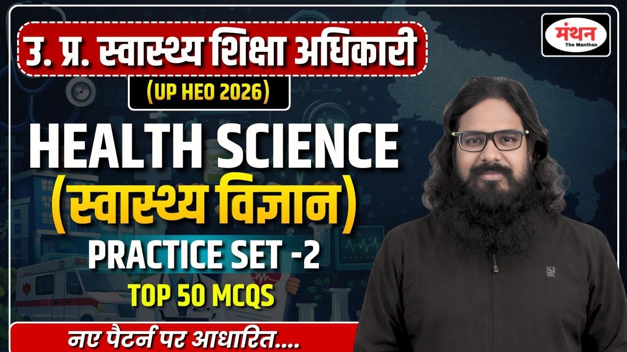 उ.प्र.स्वास्थ्य शिक्षा अधिकारी || HEALTH SCIENCE (स्वास्थ्य विज्ञान) | PRACTICE SET -2 | MANTHAN IQ