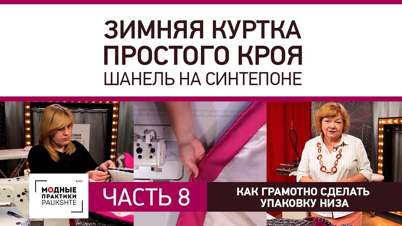 Как грамотно сделать упаковку низа. Зимняя куртка простого кроя. Шанель на синтепоне. Часть 8.