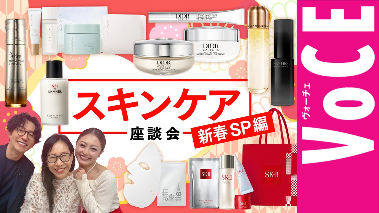 【年始のお買い物はこちらをチェック！】スキンケア座談会 新春SP編【2026年秋最新版】