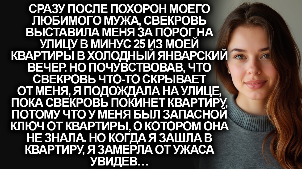 После похорон мужа, свекровь выбросила невестку из собственной квартиры в минус 25, но когда..