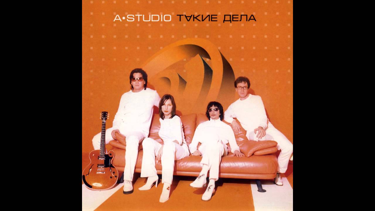 05 A'Studio – Полнолуние (аудио)